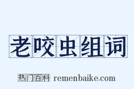 老咬虫组词是什么意思的图片